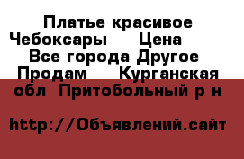 Платье(красивое)Чебоксары!! › Цена ­ 500 - Все города Другое » Продам   . Курганская обл.,Притобольный р-н